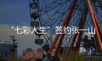 “七彩人生”簽約張一山