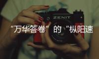 “萬(wàn)華答卷”的“樅陽(yáng)速度”
