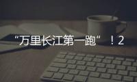 “萬里長(zhǎng)江第一跑”！2024水富半程馬拉松精彩圖集