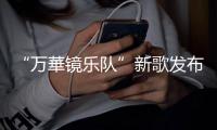 “萬華鏡樂隊”新歌發布：致為夢想努力的你