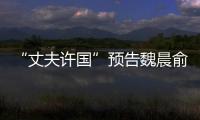 “丈夫許國”預(yù)告魏晨俞灝明并肩再戰(zhàn) 《八佰》破24億連續(xù)三周周冠