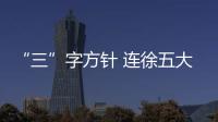“三”字方針 連徐五大隊做好防汛安全工作