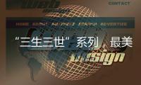 “三生三世”系列，最美的公主是誰？
