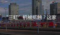 “三缸”機被抵觸？這家車企并不認同