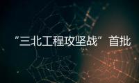 “三北工程攻堅戰”首批重點項目在甘肅13個縣區全面啟動
