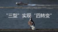 “三型”實現“四轉變”