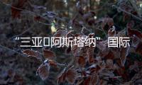 “三亞?阿斯塔納”國際航線正式恢復