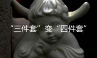 “三件套”變“四件套”洗碗機將成廚電新標配