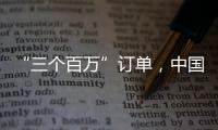 “三個百萬”訂單，中國電科產業基礎研究院MEMS傳感器加速應用“上車”