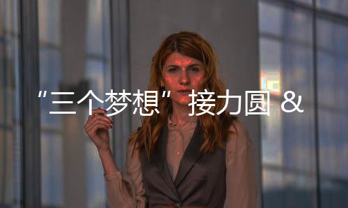 “三個夢想”接力圓 “種子精神”代代傳—新聞—科學(xué)網(wǎng)