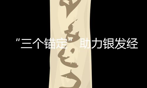 “三個錨定”助力銀發經濟發展壯大_