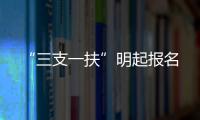 “三支一扶”明起報(bào)名