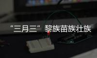 “三月三”黎族苗族壯族傳統(tǒng)節(jié)日系列活動烏蘭圖雅、阿比亞斯精彩獻唱