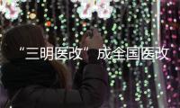 “三明醫(yī)改”成全國(guó)醫(yī)改樣本