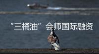 “三桶油”會師國際融資