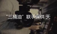 “三桶油”聯手保供 天然氣緊張有望逐步緩解