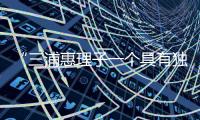 “三浦惠理子一個具有獨特魅力的AV女演員”