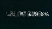 “三沙一號”交通補給船(關于“三沙一號”交通補給船簡述)