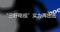 “三好電視”實(shí)力再出擊，飛利浦平臺(tái)化思維樹(shù)標(biāo)桿