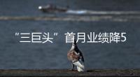 “三巨頭”首月業績降532億元 房企融資補血創紀錄