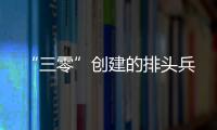 “三零”創建的排頭兵