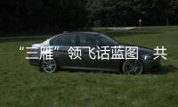 “三雁”領飛話藍圖，共筑未來空管夢想