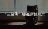 “三聚焦”提高監督精準性有效性