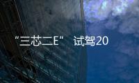 “三芯二E” 試駕2014款寶馬i8混動超跑