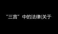 “三言”中的法律(關于“三言”中的法律簡述)