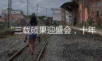 “三載碩果迎盛會(huì)，十年巨變看新區(qū)”