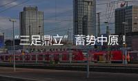 “三足鼎立”蓄勢中原！兩岸媒體感受鄭州“兩城一谷”新力量