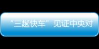 “三趟快車”見證中央對港關懷/大公報記者　劉蕊鄭州報道