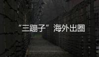 “三蹦子”海外出圈