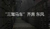 “三駕馬車”齊奔 東風本田銷量大漲47.44%