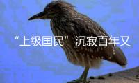 “上級國民”沉寂百年又流行，日本社會爭議公平問題