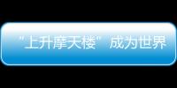 “上升摩天樓”成為世界上最高的木結構建筑（組圖）