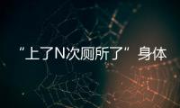 “上了N次廁所了”身體哪些異常，提醒要降尿酸？
