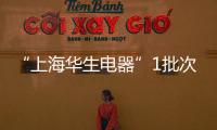 “上海華生電器”1批次電熱水壺被查出問題 已連續(xù)3年曝出不合格產(chǎn)品