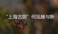 “上海古麗”何泓姍與新疆重逢：喀什美食美景更讓我無法拒絕