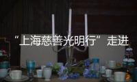 “上海慈善光明行”走進昭通開展眼科學術交流系列活動