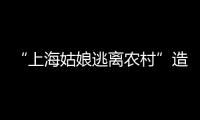 “上海姑娘逃離農村”造謠者求別人肉