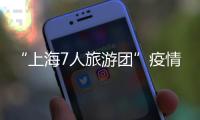 “上海7人旅游團”疫情傳播鏈