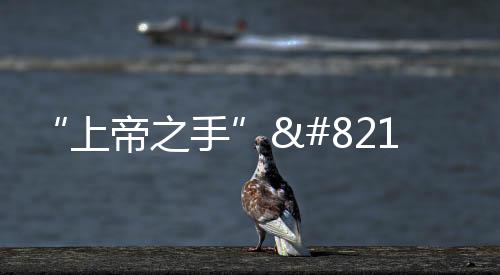 “上帝之手”—