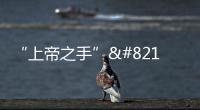 “上帝之手”—