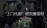 “上門代廚”終究要答好食品安全這道考題