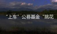 “上車(chē)”公募基金“挑花眼”   民生銀行治愈“選基困難癥”