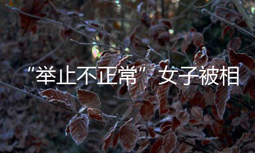 “舉止不正常”女子被相親換彩禮 彩禮錢是給女兒還是父母拿著