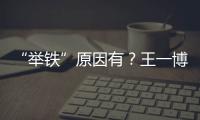“舉鐵”原因有？王一博被曝出演大制作新電影，或合作實力派影后
