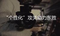 “個性化”攻關(guān)助力東勝氣田持續(xù)上產(chǎn)
