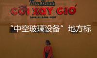 “中空玻璃設備”地方標準破繭而出,政策解讀